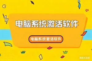 电脑系统激活软件淘宝技术-淘宝图片技术-淘宝双图技术-淘宝白图技术-淘宝标题技术-如淘宝关键词过审技术-手机端标题隐藏技术等-淘宝综合技术-淘宝转链接技术-淘宝PC端隐藏技术（电脑端隐藏）-淘宝直通车过审技术-淘宝引力魔方过审技术霏璜电商技巧运营