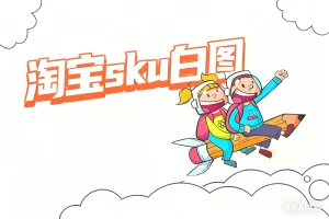 淘宝sku白图淘宝技术-淘宝图片技术-淘宝双图技术-淘宝白图技术-淘宝标题技术-如淘宝关键词过审技术-手机端标题隐藏技术等-淘宝综合技术-淘宝转链接技术-淘宝PC端隐藏技术（电脑端隐藏）-淘宝直通车过审技术-淘宝引力魔方过审技术霏璜电商技巧运营