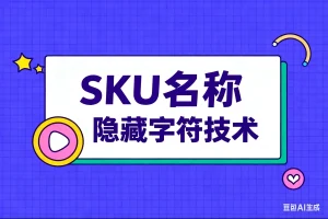 SKU名称隐藏字符技术淘宝技术-淘宝图片技术-淘宝双图技术-淘宝白图技术-淘宝标题技术-如淘宝关键词过审技术-手机端标题隐藏技术等-淘宝综合技术-淘宝转链接技术-淘宝PC端隐藏技术（电脑端隐藏）-淘宝直通车过审技术-淘宝引力魔方过审技术霏璜电商技巧运营