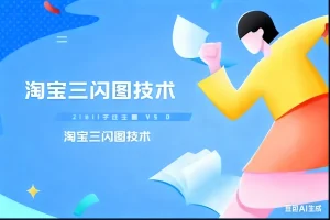 淘宝三闪图技术淘宝技术-淘宝图片技术-淘宝双图技术-淘宝白图技术-淘宝标题技术-如淘宝关键词过审技术-手机端标题隐藏技术等-淘宝综合技术-淘宝转链接技术-淘宝PC端隐藏技术（电脑端隐藏）-淘宝直通车过审技术-淘宝引力魔方过审技术霏璜电商技巧运营