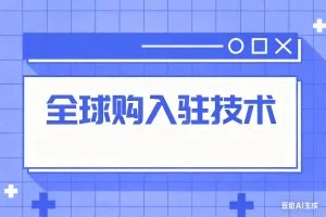 全球购入驻技术淘宝技术-淘宝图片技术-淘宝双图技术-淘宝白图技术-淘宝标题技术-如淘宝关键词过审技术-手机端标题隐藏技术等-淘宝综合技术-淘宝转链接技术-淘宝PC端隐藏技术（电脑端隐藏）-淘宝直通车过审技术-淘宝引力魔方过审技术霏璜电商技巧运营