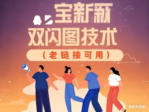 淘宝新双闪图技术（老链接可用）淘宝技术-淘宝图片技术-淘宝双图技术-淘宝白图技术-淘宝标题技术-如淘宝关键词过审技术-手机端标题隐藏技术等-淘宝综合技术-淘宝转链接技术-淘宝PC端隐藏技术（电脑端隐藏）-淘宝直通车过审技术-淘宝引力魔方过审技术霏璜电商技巧运营