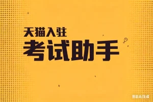 天猫入驻考试助手淘宝技术-淘宝图片技术-淘宝双图技术-淘宝白图技术-淘宝标题技术-如淘宝关键词过审技术-手机端标题隐藏技术等-淘宝综合技术-淘宝转链接技术-淘宝PC端隐藏技术（电脑端隐藏）-淘宝直通车过审技术-淘宝引力魔方过审技术霏璜电商技巧运营