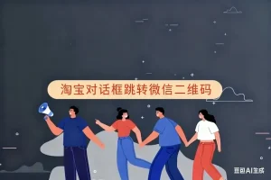 淘宝对话框跳转微信二维码淘宝技术-淘宝图片技术-淘宝双图技术-淘宝白图技术-淘宝标题技术-如淘宝关键词过审技术-手机端标题隐藏技术等-淘宝综合技术-淘宝转链接技术-淘宝PC端隐藏技术（电脑端隐藏）-淘宝直通车过审技术-淘宝引力魔方过审技术霏璜电商技巧运营