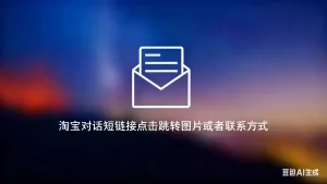淘宝对话短链接点击跳转图片或者联系方式淘宝技术-淘宝图片技术-淘宝双图技术-淘宝白图技术-淘宝标题技术-如淘宝关键词过审技术-手机端标题隐藏技术等-淘宝综合技术-淘宝转链接技术-淘宝PC端隐藏技术（电脑端隐藏）-淘宝直通车过审技术-淘宝引力魔方过审技术霏璜电商技巧运营