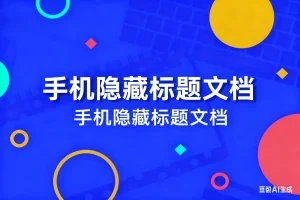 手机隐藏标题文档淘宝技术-淘宝图片技术-淘宝双图技术-淘宝白图技术-淘宝标题技术-如淘宝关键词过审技术-手机端标题隐藏技术等-淘宝综合技术-淘宝转链接技术-淘宝PC端隐藏技术（电脑端隐藏）-淘宝直通车过审技术-淘宝引力魔方过审技术霏璜电商技巧运营