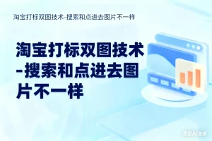 淘宝打标双图技术淘宝技术-淘宝图片技术-淘宝双图技术-淘宝白图技术-淘宝标题技术-如淘宝关键词过审技术-手机端标题隐藏技术等-淘宝综合技术-淘宝转链接技术-淘宝PC端隐藏技术（电脑端隐藏）-淘宝直通车过审技术-淘宝引力魔方过审技术霏璜电商技巧运营