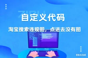 淘宝搜索违规图，点进去没有图淘宝技术-淘宝图片技术-淘宝双图技术-淘宝白图技术-淘宝标题技术-如淘宝关键词过审技术-手机端标题隐藏技术等-淘宝综合技术-淘宝转链接技术-淘宝PC端隐藏技术（电脑端隐藏）-淘宝直通车过审技术-淘宝引力魔方过审技术霏璜电商技巧运营