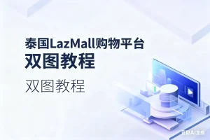 泰国LazMall购物平台双图教程淘宝技术-淘宝图片技术-淘宝双图技术-淘宝白图技术-淘宝标题技术-如淘宝关键词过审技术-手机端标题隐藏技术等-淘宝综合技术-淘宝转链接技术-淘宝PC端隐藏技术（电脑端隐藏）-淘宝直通车过审技术-淘宝引力魔方过审技术霏璜电商技巧运营