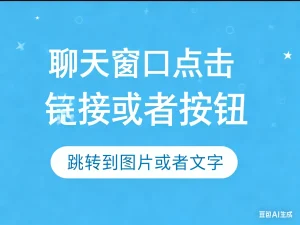 新版-聊天窗口点击链接或者按钮  跳转到图片或者文字淘宝技术-淘宝图片技术-淘宝双图技术-淘宝白图技术-淘宝标题技术-如淘宝关键词过审技术-手机端标题隐藏技术等-淘宝综合技术-淘宝转链接技术-淘宝PC端隐藏技术（电脑端隐藏）-淘宝直通车过审技术-淘宝引力魔方过审技术霏璜电商技巧运营