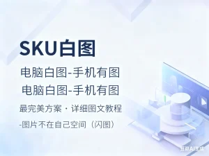 SKU（颜色分类图）电脑白图-手机有图  -图片不在自己空间（闪图）淘宝技术-淘宝图片技术-淘宝双图技术-淘宝白图技术-淘宝标题技术-如淘宝关键词过审技术-手机端标题隐藏技术等-淘宝综合技术-淘宝转链接技术-淘宝PC端隐藏技术（电脑端隐藏）-淘宝直通车过审技术-淘宝引力魔方过审技术霏璜电商技巧运营