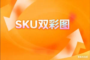 SKU双彩图  -图片不在自己空间淘宝技术-淘宝图片技术-淘宝双图技术-淘宝白图技术-淘宝标题技术-如淘宝关键词过审技术-手机端标题隐藏技术等-淘宝综合技术-淘宝转链接技术-淘宝PC端隐藏技术（电脑端隐藏）-淘宝直通车过审技术-淘宝引力魔方过审技术霏璜电商技巧运营