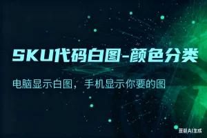 SKU代码白图-颜色分类电脑显示白图，手机显示你要的图淘宝技术-淘宝图片技术-淘宝双图技术-淘宝白图技术-淘宝标题技术-如淘宝关键词过审技术-手机端标题隐藏技术等-淘宝综合技术-淘宝转链接技术-淘宝PC端隐藏技术（电脑端隐藏）-淘宝直通车过审技术-淘宝引力魔方过审技术霏璜电商技巧运营