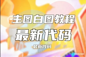 主图白图教程，最新代码淘宝技术-淘宝图片技术-淘宝双图技术-淘宝白图技术-淘宝标题技术-如淘宝关键词过审技术-手机端标题隐藏技术等-淘宝综合技术-淘宝转链接技术-淘宝PC端隐藏技术（电脑端隐藏）-淘宝直通车过审技术-淘宝引力魔方过审技术霏璜电商技巧运营