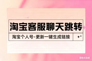 淘宝客服聊天跳转 淘宝个人号-更新一键生成链接淘宝技术-淘宝图片技术-淘宝双图技术-淘宝白图技术-淘宝标题技术-如淘宝关键词过审技术-手机端标题隐藏技术等-淘宝综合技术-淘宝转链接技术-淘宝PC端隐藏技术（电脑端隐藏）-淘宝直通车过审技术-淘宝引力魔方过审技术霏璜电商技巧运营
