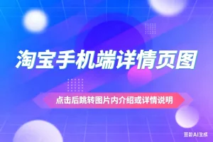 淘宝手机端详情页图 点击后跳转图片内介绍或详情说明淘宝技术-淘宝图片技术-淘宝双图技术-淘宝白图技术-淘宝标题技术-如淘宝关键词过审技术-手机端标题隐藏技术等-淘宝综合技术-淘宝转链接技术-淘宝PC端隐藏技术（电脑端隐藏）-淘宝直通车过审技术-淘宝引力魔方过审技术霏璜电商技巧运营