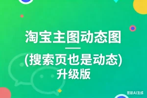 淘宝主图动态图 (搜索页也是动态) 升级版淘宝技术-淘宝图片技术-淘宝双图技术-淘宝白图技术-淘宝标题技术-如淘宝关键词过审技术-手机端标题隐藏技术等-淘宝综合技术-淘宝转链接技术-淘宝PC端隐藏技术(电脑端隐藏)-淘宝直通车过审技术-淘宝引力魔方过审技术霏璜电商技巧运营