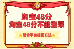 淘宝48分不能登录  聚合平台提现方法淘宝技术-淘宝图片技术-淘宝双图技术-淘宝白图技术-淘宝标题技术-如淘宝关键词过审技术-手机端标题隐藏技术等-淘宝综合技术-淘宝转链接技术-淘宝PC端隐藏技术（电脑端隐藏）-淘宝直通车过审技术-淘宝引力魔方过审技术霏璜电商技巧运营