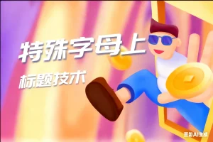 淘宝特殊字母上标题技术淘宝技术-淘宝图片技术-淘宝双图技术-淘宝白图技术-淘宝标题技术-如淘宝关键词过审技术-手机端标题隐藏技术等-淘宝综合技术-淘宝转链接技术-淘宝PC端隐藏技术（电脑端隐藏）-淘宝直通车过审技术-淘宝引力魔方过审技术霏璜电商技巧运营