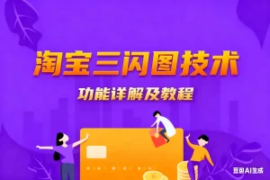 淘宝三闪图技术淘宝技术-淘宝图片技术-淘宝双图技术-淘宝白图技术-淘宝标题技术-如淘宝关键词过审技术-手机端标题隐藏技术等-淘宝综合技术-淘宝转链接技术-淘宝PC端隐藏技术（电脑端隐藏）-淘宝直通车过审技术-淘宝引力魔方过审技术霏璜电商技巧运营