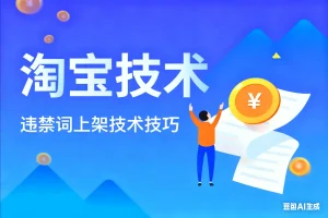 淘宝违禁词上架技术技巧淘宝技术-淘宝图片技术-淘宝双图技术-淘宝白图技术-淘宝标题技术-如淘宝关键词过审技术-手机端标题隐藏技术等-淘宝综合技术-淘宝转链接技术-淘宝PC端隐藏技术（电脑端隐藏）-淘宝直通车过审技术-淘宝引力魔方过审技术霏璜电商技巧运营
