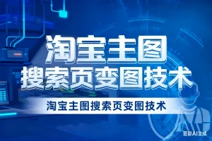 淘宝主图搜索页变图技术淘宝技术-淘宝图片技术-淘宝双图技术-淘宝白图技术-淘宝标题技术-如淘宝关键词过审技术-手机端标题隐藏技术等-淘宝综合技术-淘宝转链接技术-淘宝PC端隐藏技术（电脑端隐藏）-淘宝直通车过审技术-淘宝引力魔方过审技术霏璜电商技巧运营