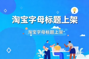 淘宝字母标题上架淘宝技术-淘宝图片技术-淘宝双图技术-淘宝白图技术-淘宝标题技术-如淘宝关键词过审技术-手机端标题隐藏技术等-淘宝综合技术-淘宝转链接技术-淘宝PC端隐藏技术（电脑端隐藏）-淘宝直通车过审技术-淘宝引力魔方过审技术霏璜电商技巧运营