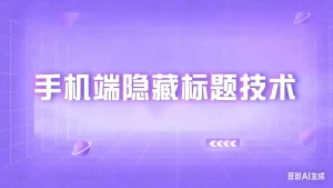 淘宝手机端隐藏标题技术淘宝技术-淘宝图片技术-淘宝双图技术-淘宝白图技术-淘宝标题技术-如淘宝关键词过审技术-手机端标题隐藏技术等-淘宝综合技术-淘宝转链接技术-淘宝PC端隐藏技术（电脑端隐藏）-淘宝直通车过审技术-淘宝引力魔方过审技术霏璜电商技巧运营