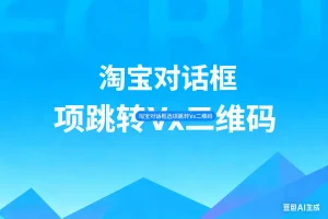 淘宝对话框选项跳转微信二维码淘宝技术-淘宝图片技术-淘宝双图技术-淘宝白图技术-淘宝标题技术-如淘宝关键词过审技术-手机端标题隐藏技术等-淘宝综合技术-淘宝转链接技术-淘宝PC端隐藏技术（电脑端隐藏）-淘宝直通车过审技术-淘宝引力魔方过审技术霏璜电商技巧运营