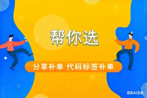 帮你选，分享补单 代码标签补单淘宝技术-淘宝图片技术-淘宝双图技术-淘宝白图技术-淘宝标题技术-如淘宝关键词过审技术-手机端标题隐藏技术等-淘宝综合技术-淘宝转链接技术-淘宝PC端隐藏技术（电脑端隐藏）-淘宝直通车过审技术-淘宝引力魔方过审技术霏璜电商技巧运营
