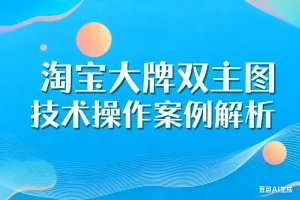 淘宝大牌双主图技术操作案例解析淘宝技术-淘宝图片技术-淘宝双图技术-淘宝白图技术-淘宝标题技术-如淘宝关键词过审技术-手机端标题隐藏技术等-淘宝综合技术-淘宝转链接技术-淘宝PC端隐藏技术（电脑端隐藏）-淘宝直通车过审技术-淘宝引力魔方过审技术霏璜电商技巧运营