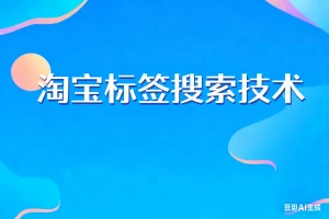 淘宝标签搜索技术淘宝技术-淘宝图片技术-淘宝双图技术-淘宝白图技术-淘宝标题技术-如淘宝关键词过审技术-手机端标题隐藏技术等-淘宝综合技术-淘宝转链接技术-淘宝PC端隐藏技术（电脑端隐藏）-淘宝直通车过审技术-淘宝引力魔方过审技术霏璜电商技巧运营
