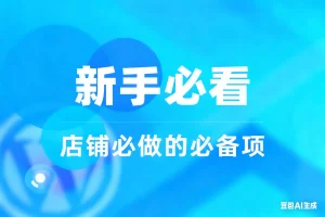 极限权重+S单教程+店铺基础+登陆后免费下载淘宝技术-淘宝图片技术-淘宝双图技术-淘宝白图技术-淘宝标题技术-如淘宝关键词过审技术-手机端标题隐藏技术等-淘宝综合技术-淘宝转链接技术-淘宝PC端隐藏技术（电脑端隐藏）-淘宝直通车过审技术-淘宝引力魔方过审技术霏璜电商技巧运营