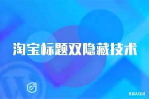 最新淘宝标题双隐藏技术淘宝技术-淘宝图片技术-淘宝双图技术-淘宝白图技术-淘宝标题技术-如淘宝关键词过审技术-手机端标题隐藏技术等-淘宝综合技术-淘宝转链接技术-淘宝PC端隐藏技术（电脑端隐藏）-淘宝直通车过审技术-淘宝引力魔方过审技术霏璜电商技巧运营