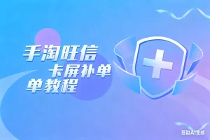 手淘旺信卡屏补单教程淘宝技术-淘宝图片技术-淘宝双图技术-淘宝白图技术-淘宝标题技术-如淘宝关键词过审技术-手机端标题隐藏技术等-淘宝综合技术-淘宝转链接技术-淘宝PC端隐藏技术（电脑端隐藏）-淘宝直通车过审技术-淘宝引力魔方过审技术霏璜电商技巧运营