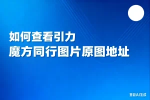 如何查看引力魔方同行图片原图地址淘宝技术-淘宝图片技术-淘宝双图技术-淘宝白图技术-淘宝标题技术-如淘宝关键词过审技术-手机端标题隐藏技术等-淘宝综合技术-淘宝转链接技术-淘宝PC端隐藏技术（电脑端隐藏）-淘宝直通车过审技术-淘宝引力魔方过审技术霏璜电商技巧运营
