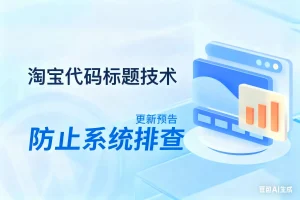 淘宝代码标题技术，防止系统排查-1淘宝技术-淘宝图片技术-淘宝双图技术-淘宝白图技术-淘宝标题技术-如淘宝关键词过审技术-手机端标题隐藏技术等-淘宝综合技术-淘宝转链接技术-淘宝PC端隐藏技术（电脑端隐藏）-淘宝直通车过审技术-淘宝引力魔方过审技术霏璜电商技巧运营