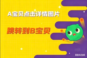 A宝贝点击详情图片跳转到B宝贝淘宝技术-淘宝图片技术-淘宝双图技术-淘宝白图技术-淘宝标题技术-如淘宝关键词过审技术-手机端标题隐藏技术等-淘宝综合技术-淘宝转链接技术-淘宝PC端隐藏技术（电脑端隐藏）-淘宝直通车过审技术-淘宝引力魔方过审技术霏璜电商技巧运营