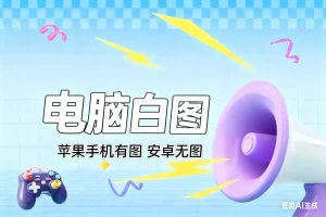 淘宝主图白图技术-电脑白图，苹果手机有图 安卓无图淘宝技术-淘宝图片技术-淘宝双图技术-淘宝白图技术-淘宝标题技术-如淘宝关键词过审技术-手机端标题隐藏技术等-淘宝综合技术-淘宝转链接技术-淘宝PC端隐藏技术（电脑端隐藏）-淘宝直通车过审技术-淘宝引力魔方过审技术霏璜电商技巧运营