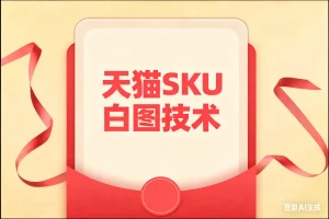 天猫SKU白图技术-电脑白图，苹果手机有图 安卓有图淘宝技术-淘宝图片技术-淘宝双图技术-淘宝白图技术-淘宝标题技术-如淘宝关键词过审技术-手机端标题隐藏技术等-淘宝综合技术-淘宝转链接技术-淘宝PC端隐藏技术（电脑端隐藏）-淘宝直通车过审技术-淘宝引力魔方过审技术霏璜电商技巧运营