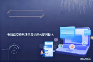 电脑端空格玩法隐藏标题关键词技术淘宝技术-淘宝图片技术-淘宝双图技术-淘宝白图技术-淘宝标题技术-如淘宝关键词过审技术-手机端标题隐藏技术等-淘宝综合技术-淘宝转链接技术-淘宝PC端隐藏技术（电脑端隐藏）-淘宝直通车过审技术-淘宝引力魔方过审技术霏璜电商技巧运营