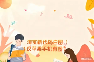 淘宝新代码白图（仅苹果手机有图）淘宝技术-淘宝图片技术-淘宝双图技术-淘宝白图技术-淘宝标题技术-如淘宝关键词过审技术-手机端标题隐藏技术等-淘宝综合技术-淘宝转链接技术-淘宝PC端隐藏技术（电脑端隐藏）-淘宝直通车过审技术-淘宝引力魔方过审技术霏璜电商技巧运营