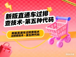 新版直通车过排查技术-第五种代码-会员免费下载淘宝技术-淘宝图片技术-淘宝双图技术-淘宝白图技术-淘宝标题技术-如淘宝关键词过审技术-手机端标题隐藏技术等-淘宝综合技术-淘宝转链接技术-淘宝PC端隐藏技术（电脑端隐藏）-淘宝直通车过审技术-淘宝引力魔方过审技术霏璜电商技巧运营