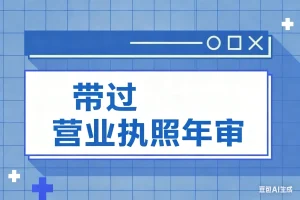带过 营业执照年审淘宝技术-淘宝图片技术-淘宝双图技术-淘宝白图技术-淘宝标题技术-如淘宝关键词过审技术-手机端标题隐藏技术等-淘宝综合技术-淘宝转链接技术-淘宝PC端隐藏技术（电脑端隐藏）-淘宝直通车过审技术-淘宝引力魔方过审技术霏璜电商技巧运营