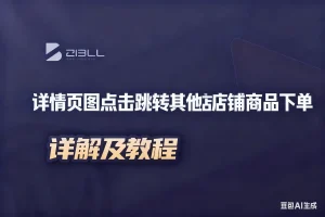 详情页图点击跳转其他店铺商品下单淘宝技术-淘宝图片技术-淘宝双图技术-淘宝白图技术-淘宝标题技术-如淘宝关键词过审技术-手机端标题隐藏技术等-淘宝综合技术-淘宝转链接技术-淘宝PC端隐藏技术（电脑端隐藏）-淘宝直通车过审技术-淘宝引力魔方过审技术霏璜电商技巧运营