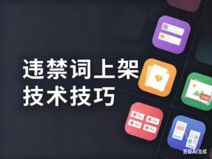 淘宝违禁词上架技术技巧淘宝技术-淘宝图片技术-淘宝双图技术-淘宝白图技术-淘宝标题技术-如淘宝关键词过审技术-手机端标题隐藏技术等-淘宝综合技术-淘宝转链接技术-淘宝PC端隐藏技术（电脑端隐藏）-淘宝直通车过审技术-淘宝引力魔方过审技术霏璜电商技巧运营