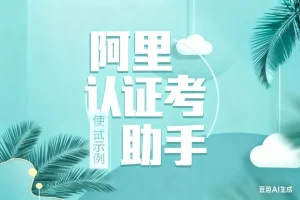 阿里认证考试助手淘宝技术-淘宝图片技术-淘宝双图技术-淘宝白图技术-淘宝标题技术-如淘宝关键词过审技术-手机端标题隐藏技术等-淘宝综合技术-淘宝转链接技术-淘宝PC端隐藏技术（电脑端隐藏）-淘宝直通车过审技术-淘宝引力魔方过审技术霏璜电商技巧运营