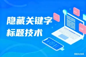 隐藏关键字标题技术淘宝技术-淘宝图片技术-淘宝双图技术-淘宝白图技术-淘宝标题技术-如淘宝关键词过审技术-手机端标题隐藏技术等-淘宝综合技术-淘宝转链接技术-淘宝PC端隐藏技术（电脑端隐藏）-淘宝直通车过审技术-淘宝引力魔方过审技术霏璜电商技巧运营