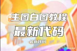 主图SKU 电脑全白，手机正常显示淘宝技术-淘宝图片技术-淘宝双图技术-淘宝白图技术-淘宝标题技术-如淘宝关键词过审技术-手机端标题隐藏技术等-淘宝综合技术-淘宝转链接技术-淘宝PC端隐藏技术（电脑端隐藏）-淘宝直通车过审技术-淘宝引力魔方过审技术霏璜电商技巧运营