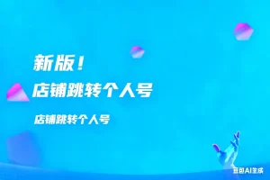 Ａ店铺跳转至Ｂ店铺或者个人号  新版淘宝技术-淘宝图片技术-淘宝双图技术-淘宝白图技术-淘宝标题技术-如淘宝关键词过审技术-手机端标题隐藏技术等-淘宝综合技术-淘宝转链接技术-淘宝PC端隐藏技术（电脑端隐藏）-淘宝直通车过审技术-淘宝引力魔方过审技术霏璜电商技巧运营